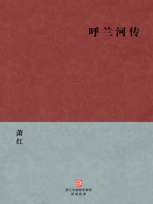 Title details for 中国经典文学：呼兰河传（简体版）（Chinese Classics:Tales of HuLan River — Simplified Chinese Edition） by Xiao Hong - Wait list